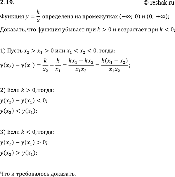 Изображение 2.19. Докажите, что функция y=k/x убывает на каждом из промежутков (-?; 0) и (0; +?) при k>0 и возрастает на каждом из этих промежутков при...