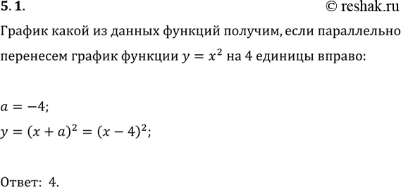 Изображение 5.1. График какой из данных функций получим, если параллельно перенесём график функции y=x^2 на 4 единицы вправо:1) y=x^2+4;   3) y=(x+4)^2;2) y=x^2-4;   4)...