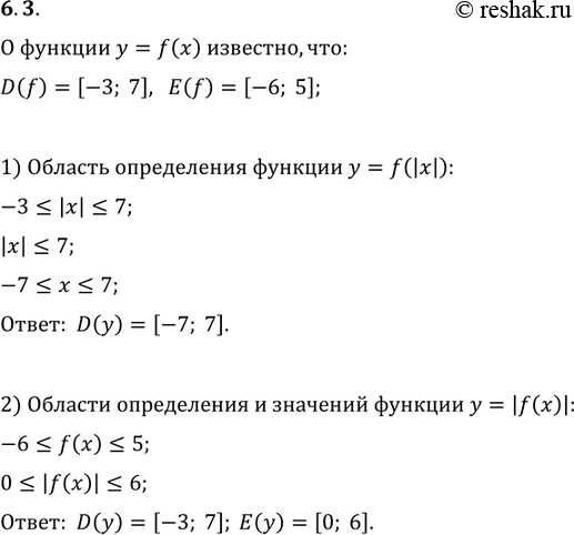 Изображение 6.3. О функции y=f(x) известно, что D(f)=[-3; 7] и E(f)=[-6; 5]. Найдите:1) область определения функции y=f(|x|);2) область определения и область значений функции...