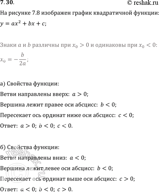 Изображение 7.30. На рисунке 7.8 изображён график квадратичной функции y=ax^2+bx+c. Определите знаки коэффициентов a, b и...