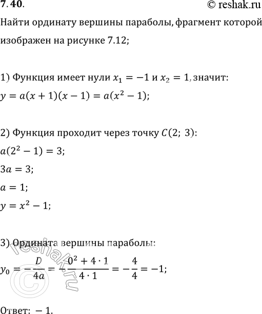 Изображение 7.40. Найдите ординату вершины параболы, фрагмент которой изображён на рисунке...
