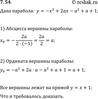 Изображение 7.54. Параметр a принимает все действительные значения. Докажите, что вершины парабол f(x)=-x^2+2ax-a^2+a+1 образуют прямую....