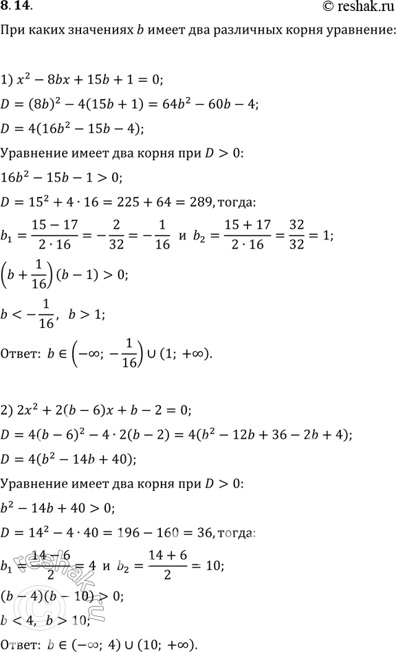 Изображение 8.14. При каких значениях параметра b имеет два различных корня уравнение:1) x^2-8bx+15b+1=0;   2)...