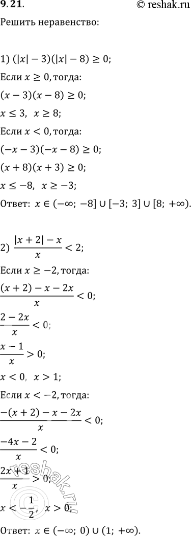 Изображение 9.21. Решите неравенство:1) (|x|-3|)(|x|-8)?0;   3) (x^2-|x|-12)/(x-3)?2x;2)...