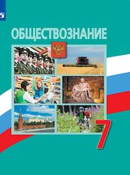 Изображение Решебник по обществознанию Боголюбов 7 класс